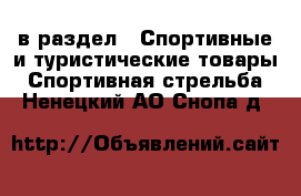  в раздел : Спортивные и туристические товары » Спортивная стрельба . Ненецкий АО,Снопа д.